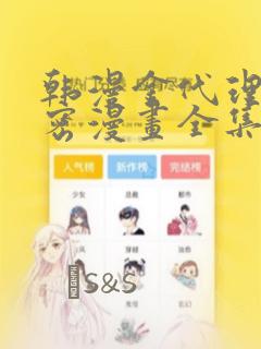 韩漫金代理的秘密漫画全集：结局+番外