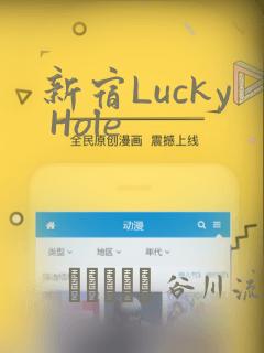 新宿Lucky Hole