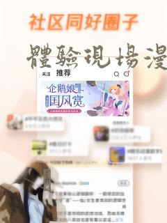 体验现场漫画：结局+番外