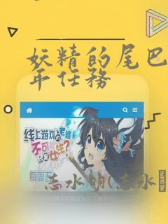妖精的尾巴 百年任务：结局+番外