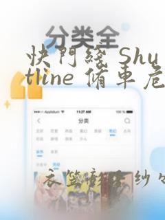 快门线 Shutline 修车危情：结局+番外