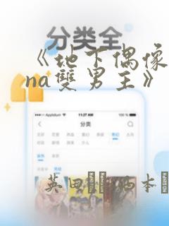 《地下偶像sana双男主》漫画：结局+番外