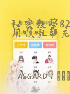 秘密教学82话用喉咙帮充电
