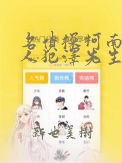 名侦探柯南 犯人犯泽先生：结局+番外