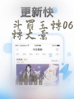 斗罗玉转06玉转大意