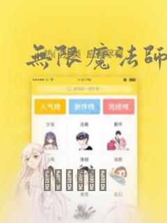 无限魔法师漫画