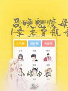 小医仙3d动漫片子5