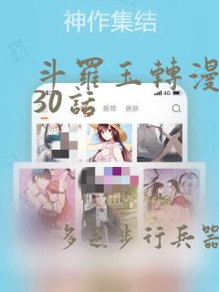 斗罗玉转漫画130话：结局+番外