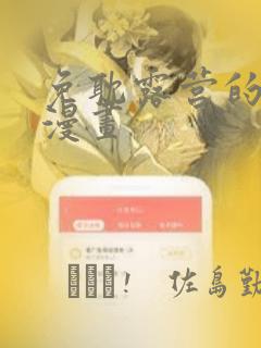 免耽露营的秘密漫画
