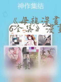 《母亲漫画1~6全集》漫画：结局+番外