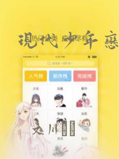 现代少年恋日记