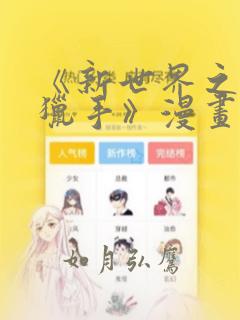 《新世界之魔物猎手》漫画：结局+番外
