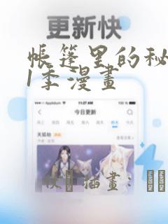 帐篷里的秘密第1季漫画：结局+番外