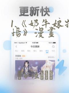 1.《奶牛娘牧场》漫画