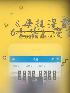 《母亲漫画1~6全集》漫画：结局+番外