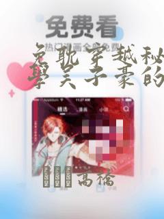 免费看漫画无删减的软件