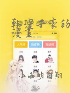 土豪漫画免费漫画在线看漫画