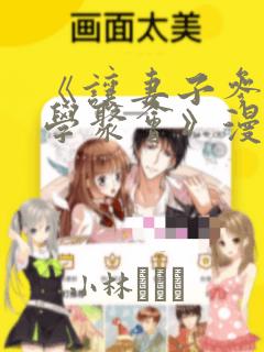 《让妻子参加同学聚会》漫画