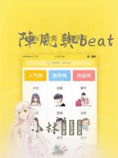 阵风与beat：结局+番外