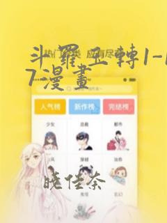 斗罗玉转1-17漫画