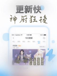 神厨狂后