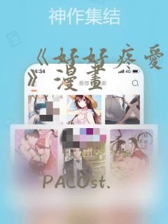 《好好疼爱里面》漫画