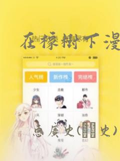 在橡树下漫画