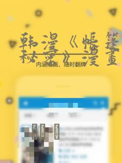 韩漫《帐篷里的秘密》漫画：结局+番外