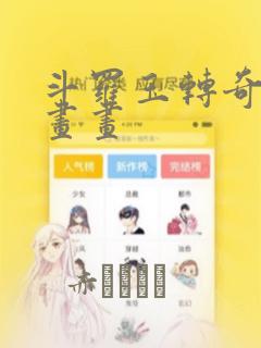 斗罗玉转奇遇漫画画