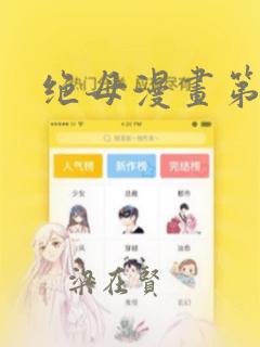 绝母漫画第6集：结局+番外