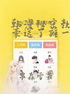 韩漫秘密教学子豪送了谁一个手表：结局+番外
