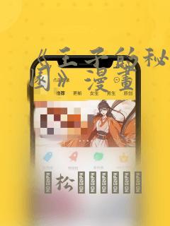 《王子的秘密花园》漫画