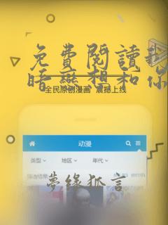 免费阅读我有个暗恋想和你谈谈小说
