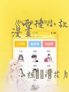 《雨后小故事》漫画