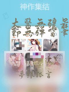 大医无疆最新章节无弹窗笔趣阁