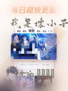 我是坏小子漫画：结局+番外