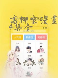 高柳家漫画1-4集全