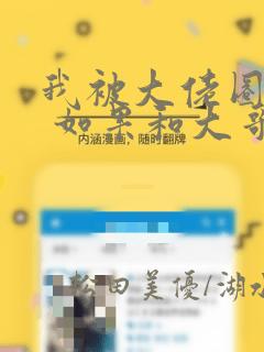我被大佬圈养了 如果和大哥恋爱 如果与帮派相恋 免费link