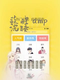 苏醒 amp 沉睡：结局+番外