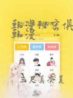 韩漫秘密俱乐部韩漫link