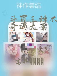 斗罗玉转不乐的奇遇大意：结局+番外
