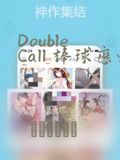 Double Call 棒球恋情：结局+番外