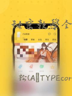 秘密教学全话