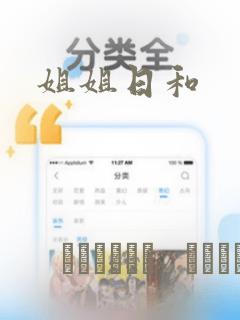 姐姐日和：结局+番外