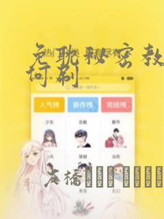 免耽秘密教学如何刷：结局+番外