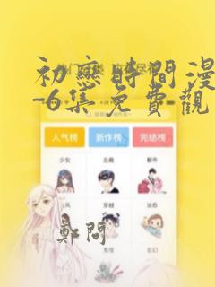 初恋时间漫画1-6集免费观看