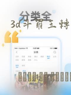 3d斗罗玉转