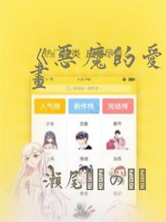 《恶魔的爱》漫画：结局+番外