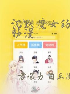 沉默魔女的秘密动漫：结局+番外
