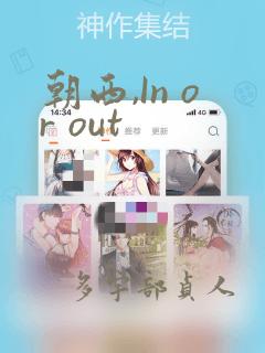 朝西,In or out